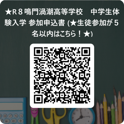 ★R８鳴門渦潮高等学校　中学生体験入学&nbsp;参加申込書 (★生徒参加が５名以内はこちら！★) 用 QR コード