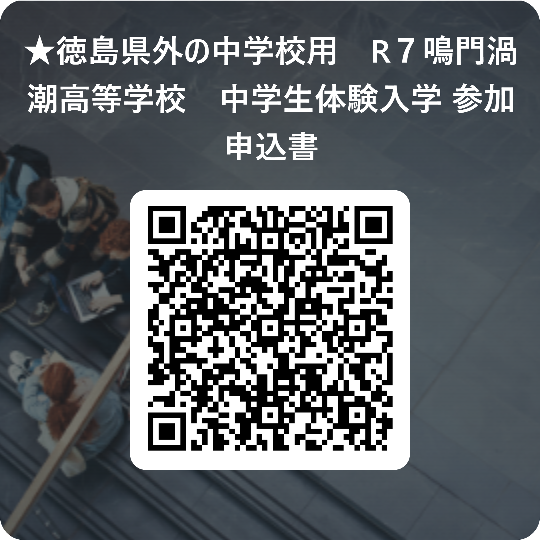 ★徳島県外の中学校用　R７鳴門渦潮高等学校　中学生体験入学 参加申込書 用 QR コード